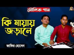 কি মায়ায় জড়ালে_Ki mayay jorale_Singer- Jakir Hossain_Moulik Gaan_@baulbadsha