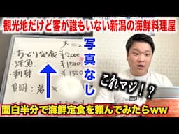 【これは反則】観光地だけど客が誰もいない新潟の海鮮料理屋で軽い気持ちで海鮮定食を頼んでみたらwww