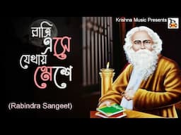 Ratri Ese Jethay Meshe l রাত্রি এসে যেথায় মেশে l Rabindra Sangeet l রবীন্দ্র সংগীত l Krishna Music