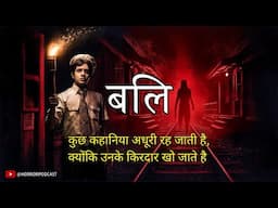 बलि - अंधेरे की सच्ची कहानियाँ | A Ghost Horror Story by Horror Podcast