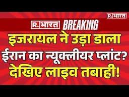 Israel Big Attack on Iran Nuclear Plant!: इजरायल में मची भीषण तबाही! | Netanyahu | Khamenei