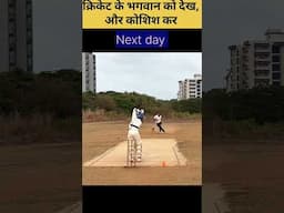 Cricket के भगवान को देख और कोशिश कर #cricketwithsachinbora #sachintendulkarstraightdrive