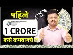 1 कोटी हे 5 मार्ग कमवून देतील | HOW TO MAKE FIRST 1 CR ? SANKET AWATE