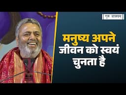 गुरु वाक्यम् एपिसोड 1266 : मनुष्य अपने जीवन को स्वयं चुनता है।
