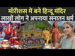 मॉरीशस में बने हिन्दू मंदिर, लाखों लोगों ने अपनाया सनातन धर्म | Hinduism In Mauritius