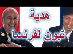 هدية تبون لفرنسا