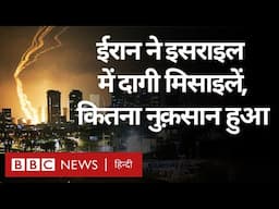 Iran Attack on Israel: ईरान ने इसराइल पर किए मिसाइल हमले, कितना नुक़सान हुआ? (BBC Hindi)