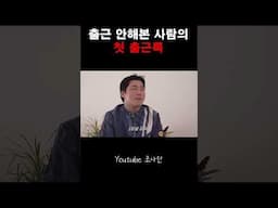 첫 출근룩 (근데 출근은 안해본)