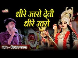 धीरे धीरे उतरो देवी धीरे उतरो |  Kishan Dhangar | Dhire Utro Devi Dhire Utro | Jodhpuriya