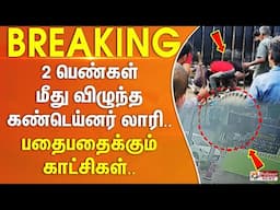 2 பெண்கள் மீது விழுந்த கண்டெய்னர் லாரி.. பதைபதைக்கும் காட்சிகள்.. #Breaking