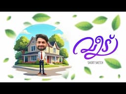 വീട് പണി (short sketch)