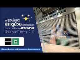 แม้ผ่านไปกว่า 2 ปี พิสูจน์แล้ว! ประตูม้วนโพลีคาร์บอเนต แข็งแรง ทนทาน สวยเหมือนใหม่