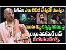 కన్నప్ప సినిమా పై రాధా మనోహర్ దాస్ షాకింగ్  కామెంట్స్.. | Manchu Vishnu | Radha Manohar Das