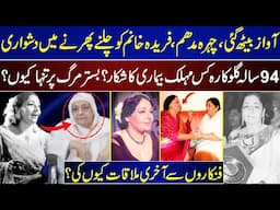 Legendary Singer Farida Khanum Unable To Walk, Last Meeting With Artists At Her Home | Forgotten |