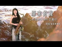 原來的我/この恋おいらの空回り- SaxRuby (C key)