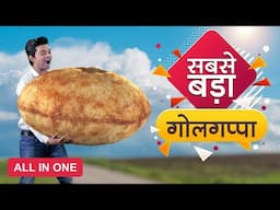 गोलगप्पों का बाप 😱 World's Biggest Series