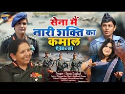 SENA MEIN NARI SHAKTI सेना में नारी शक्ति स्वर- संजो बघेल