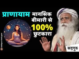 ✅ प्राणायाम मानसिक बीमारी से 100% छुटकारा | Breathing Techniques Benefits | Sadhguru Hindi