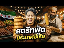 บุกสตรีทฟู๊ดประเทศแห่งสงคราม !! “เมืองที่ไม่มีใครกล้าเข้าไปถ่าย” | SYRIA