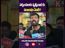సర్పంచులకు పృథ్వీరాజ్ కు సంబంధం ఏంటి?