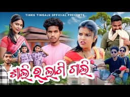 Sali  Lagi Gali  // ଶାଲି ର୍ ଲାଗି ଗାଲି //  Tinku Tingalu & Mili // Sambalpuri Comedy