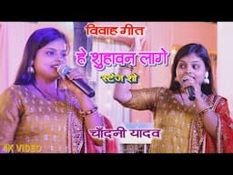 मैथिली विवाह गीत - हे शुहावन लागे | Chandani Yadav | Maithili Vivah Song | Maithili Video