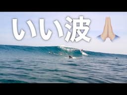 【良い波だった】◯◯ウネリ強めのミドルサイズだと、こう！