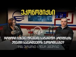 „ეკონომიქსი“ - როგორი იქნება ტრამპის სატარიფო პოლიტიკის ეფექტი საქართველოს ეკონომიკაზე?