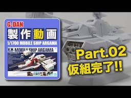 ガンプラ制作1/1700アーガマ制作動画02　G団