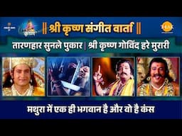 तारणहार सुनले पुकार | मथुरा में एक ही भगवान है | श्री कृष्ण गोविंद हरे मुरारी | संगीत वार्ता