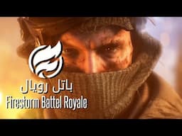 كل ما يتعلق بطور الباتل رويال في باتلفيلد 5 "Firestorm"