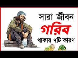 এই ৭টি ভুল অভ্যাস আপনাকে সারাজীবন গরিব করে রাখবে!"