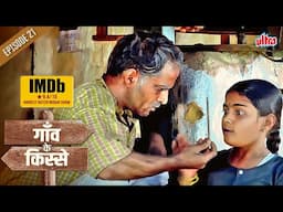 गाँव के किस्से - पापा ने लाई अपने बेटी के लिए Pencil ✏ | Gaon Ke Kisse - Episode 21 | Best Serial