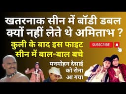 खतरनाक एक्शन सीन में भी बॉडी डबल क्यों नहीं लेते थे Amitabh ? इस फिल्म में भी बाल-बाल बचे थे