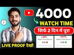 watch time kaise badhaye | how to complete 4000 hours watch time | watch time kaise complete kare