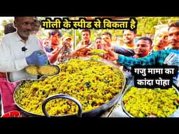 गोली के स्पीड से बिकता है Maharashtra Famous Kanda Poha | Akola Best Aloo Poha | गजु भाऊचे पोहे