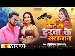 कट्टा देखा के सरकवना || Rohit & Khushi Kakkar || Katta Dekha Ke Sarakwana || New Hit Song 2025