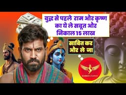 📞698 | Sharma aya Ram, Krishn ka sabut Buddh se pahle dikha kar 15 lakh lene | Science Journey