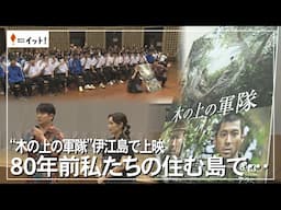 ”木の上の軍隊”伊江島で上映　80年前私たちの住む島で…（沖縄テレビ）2025/6/13