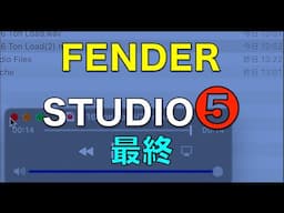 【無料Fender Studio❺】キーボード割り当て、書き出し、総括【DTM DAW】