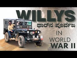 ನಮ್ಮ ದೇಶಕ್ಕೇ ಥಾರ್ ಬಂದ ಕಥೆ | Mahindra - Willys - Jeep |