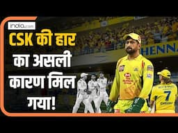 IPL 2025 में CSK की हार का सामने आया असली कारण!