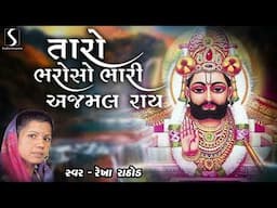 TARO BHAROSO BHAARI AJMAL RAI - Rekha Rathod