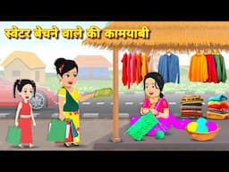 Moral Stories गरीब की कामयाबी Gareeb ki Kamyabi | Hindi Kahani | Bedtime Story | Hindi Stories