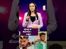 ಫ್ರೆಂಡ್ಸ್ ಜೊತೆ ಹೋಗೋ ಮುನ್ನ ಎಚ್ಚರ | #suvarnanews #kannadanews