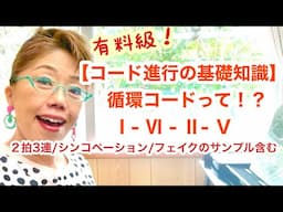 🔴有料級❗️コード進行の基礎知識〜循環コードって！？( Ⅰ-Ⅵ-Ⅱ-Ⅴ ) 2拍3連/シンコペ/フェイクの具体例を童謡「チューリップ」で解説