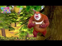 লকখা সবাইকে সাহায্য করেছিল | Bablu Dablu Autumn Awesomeness | Cartoon Series | Kiddo Toons Bengali