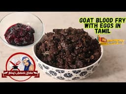 சுவையான முட்டை சேர்த்த ஆட்டுரத்த பொரியல் || Goat Blood Egg Fry