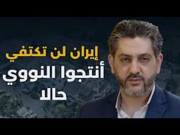 فادي بودية يكشف المعلومة الأخطر عن حرب إيران وإسرائيل: في هذه الحالة فقط ستتوقف الحرب..انتجوا النووي