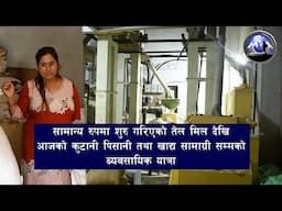सामान्य रुपमा शुरु गरिएको तेल मिल देखि आजको कुटानी पिसानी तथा खाद्य सामाग्री सम्मको ब्यवसायिक यात्रा